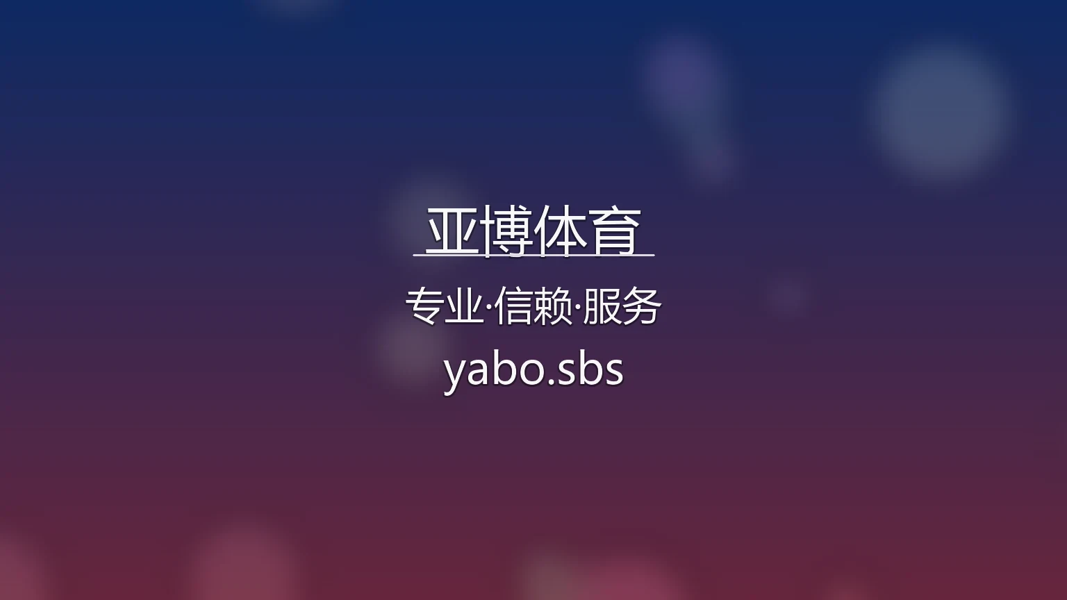 亚博体育【官方网站】最新App下载与真人互动体验 - YABO 英雄图