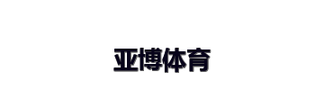 亚博体育